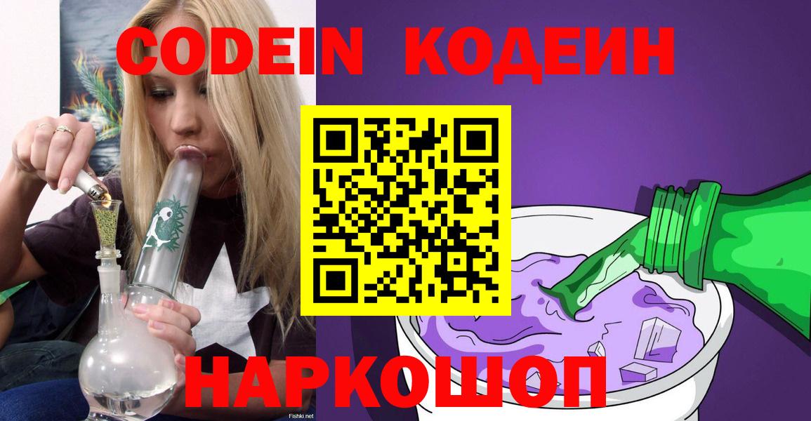 Луга  Кодеиновый сироп Lean Purple Drank  Codein напиток Lean (лин)  Вход с VPN 